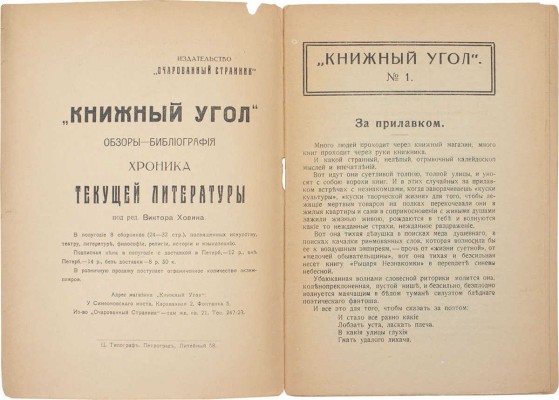 [Полный комплект]. Книжный угол. Критика–библиография–хроника / Под ред. В. Ховина. [Журнал]. 1918–1922. № 1–8. Пг.: Очарованный странник, 1918–1922.